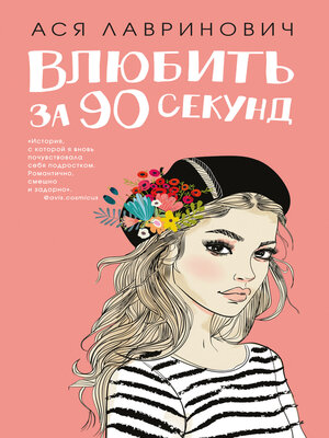 cover image of Влюбить за 90 секунд